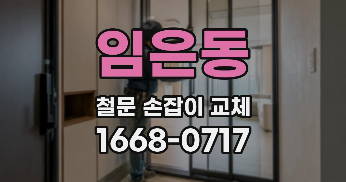 임은동 철문 손잡이 교체