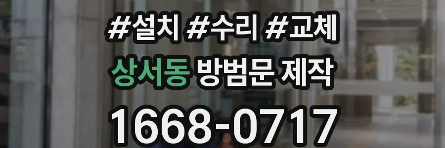 상서동 방범문 제작