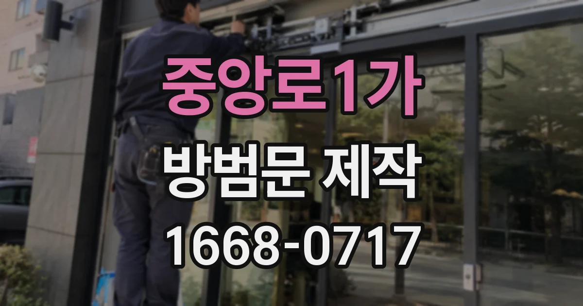 중앙로1가 방범문 제작