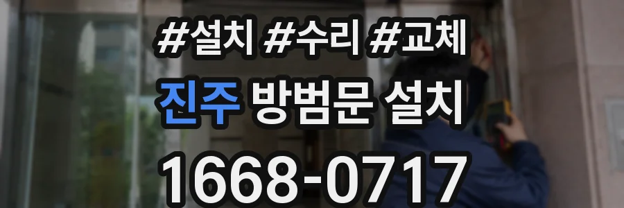 진주 방범문 설치