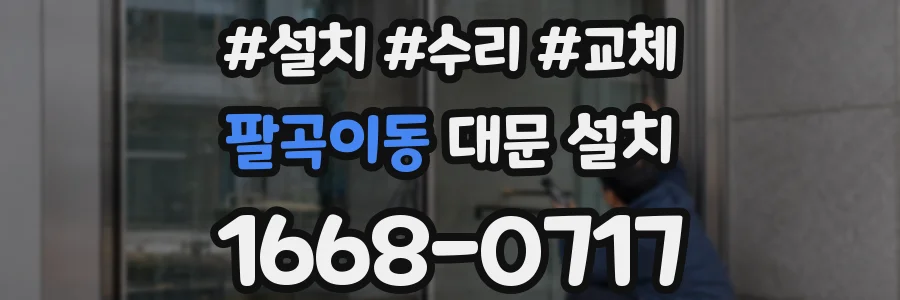 팔곡이동 대문 설치