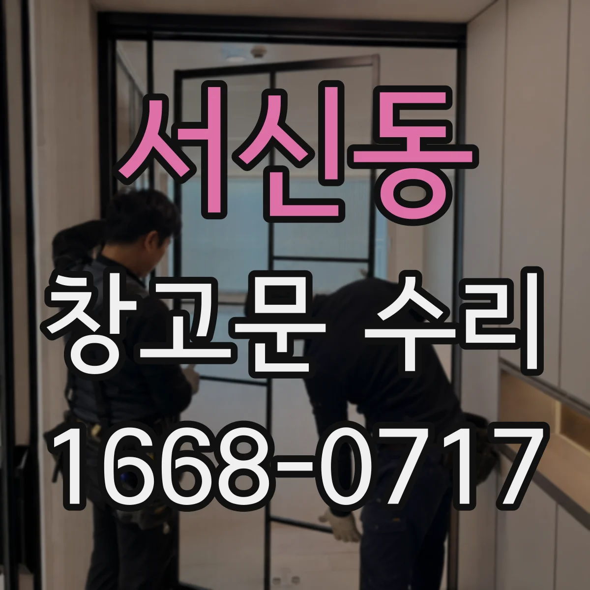 서신동 창고문 수리