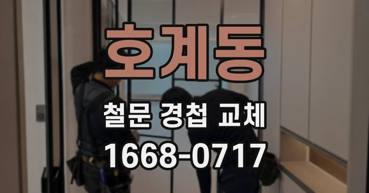 호계동 철문 경첩 교체