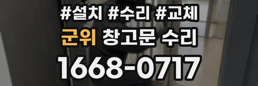 군위 창고문 수리