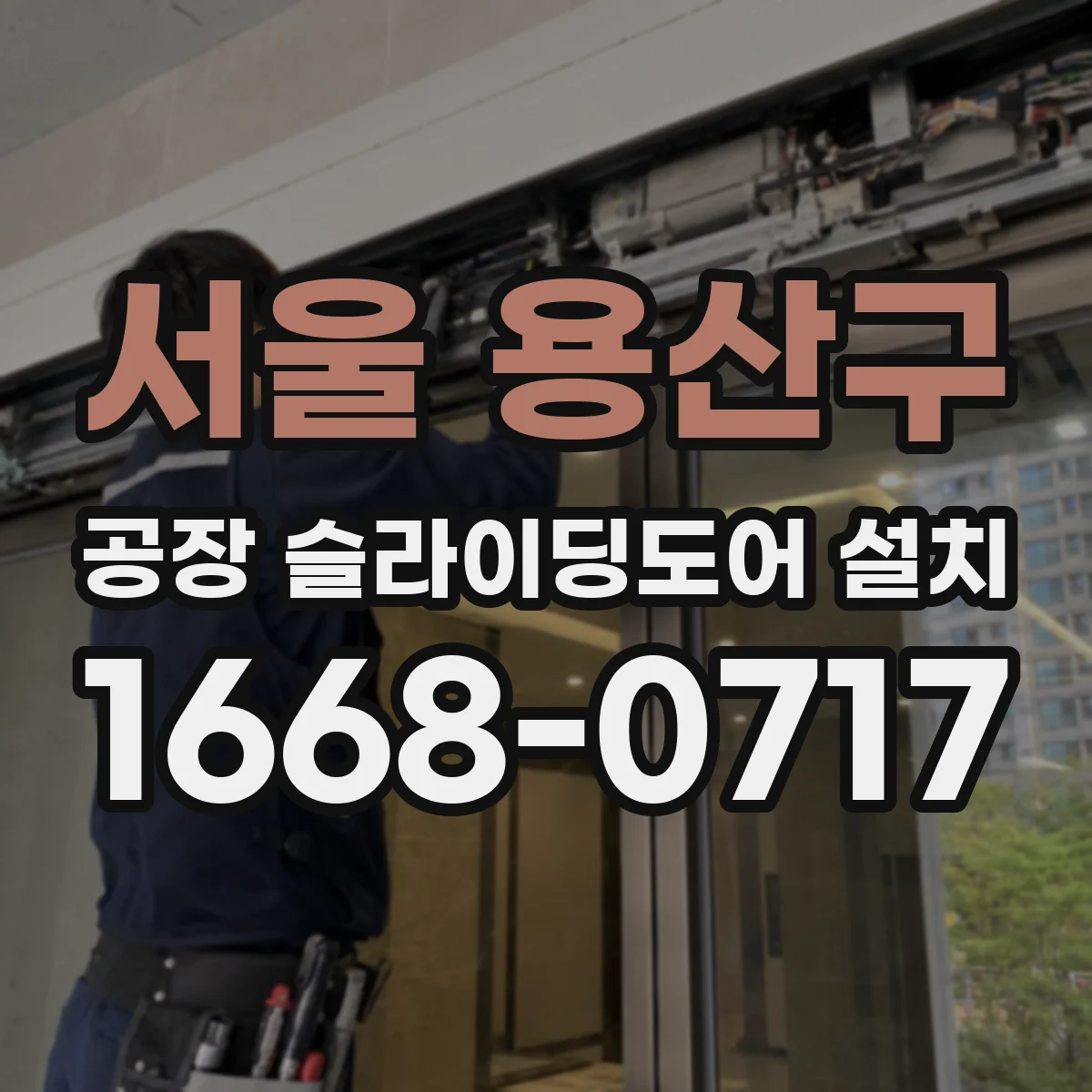서울 용산구 공장 슬라이딩도어 설치