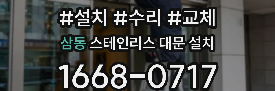 삼동 스테인리스 대문 설치
