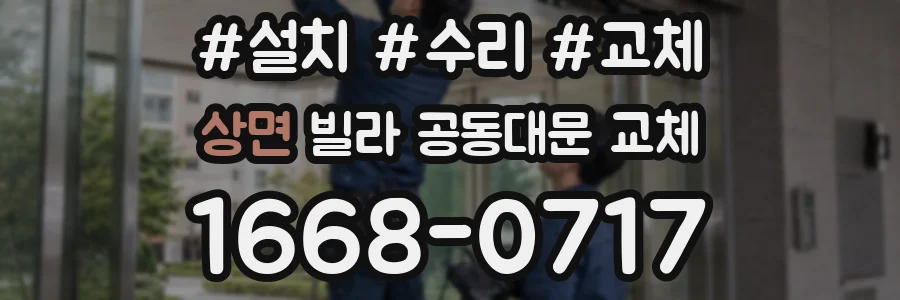 상면 빌라 공동대문 교체