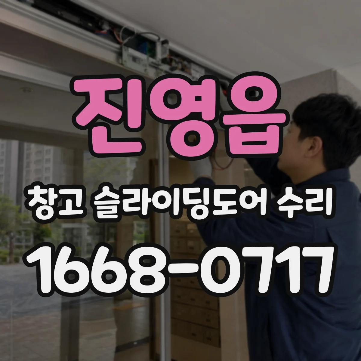 진영읍 창고 슬라이딩도어 수리