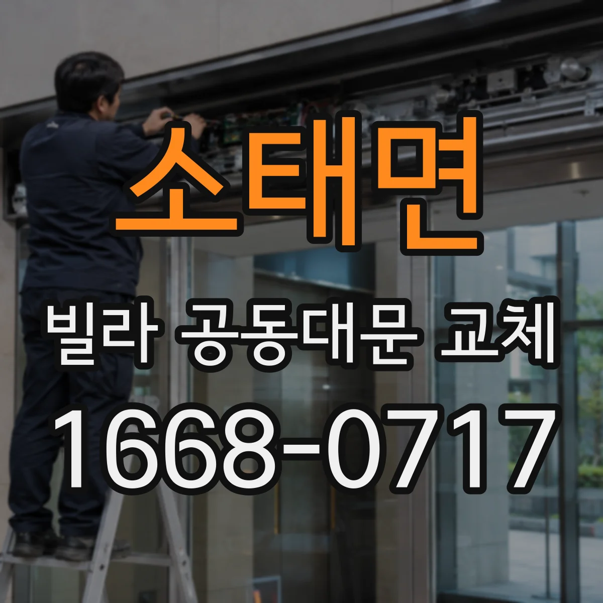 소태면 빌라 공동대문 교체