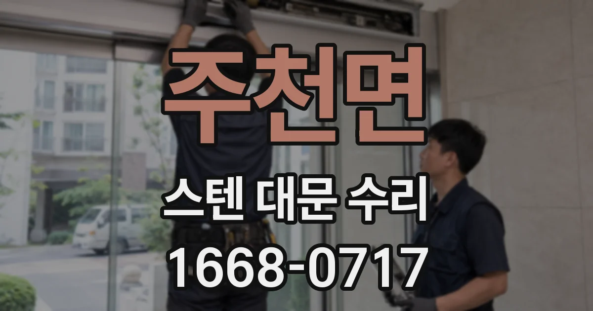 주천면 스텐 대문 수리