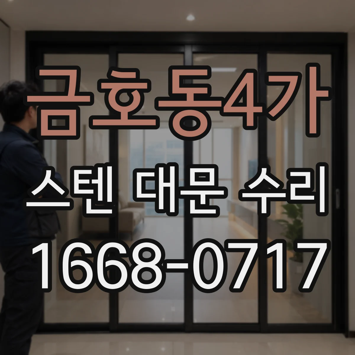금호동4가 스텐 대문 수리
