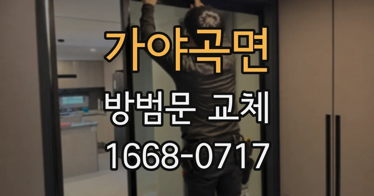 가야곡면 방범문 교체
