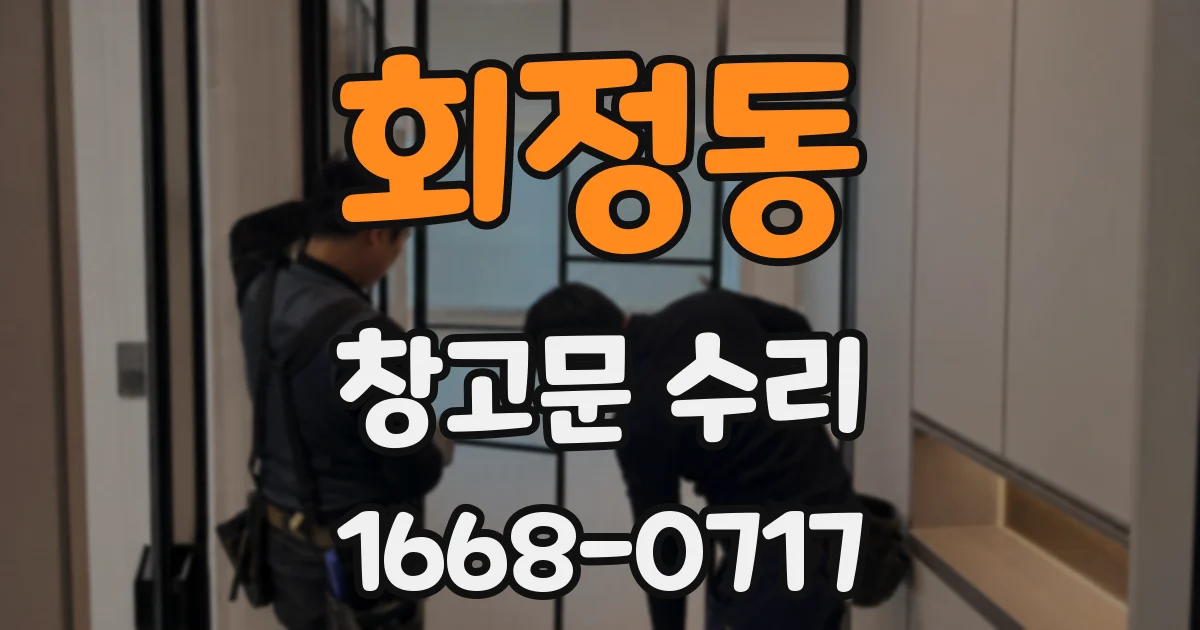 회정동 창고문 수리