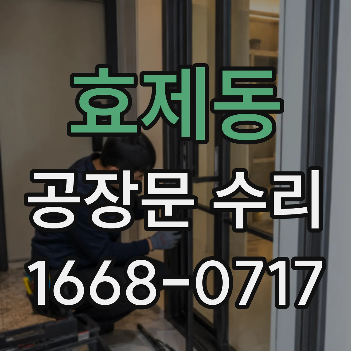 효제동 공장문 수리