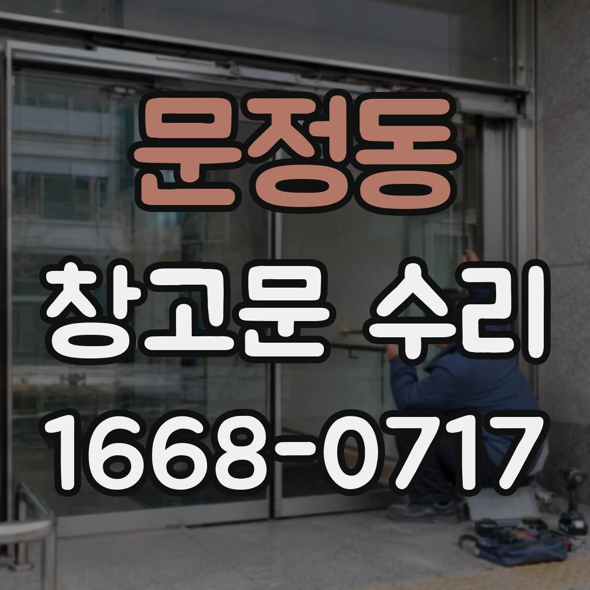 문정동 창고문 수리
