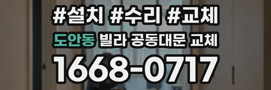 도안동 빌라 공동대문 교체