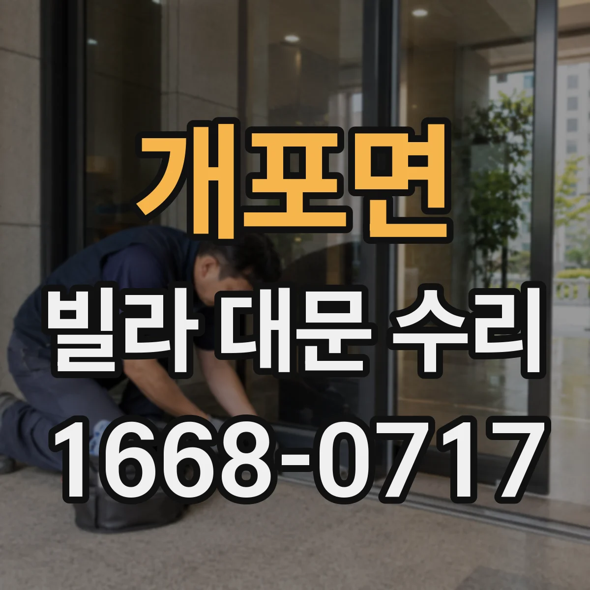 개포면 빌라 대문 수리