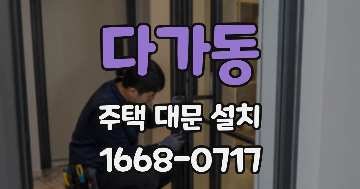다가동 주택 대문 설치