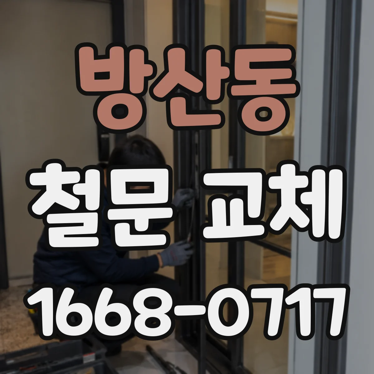 방산동 철문 교체