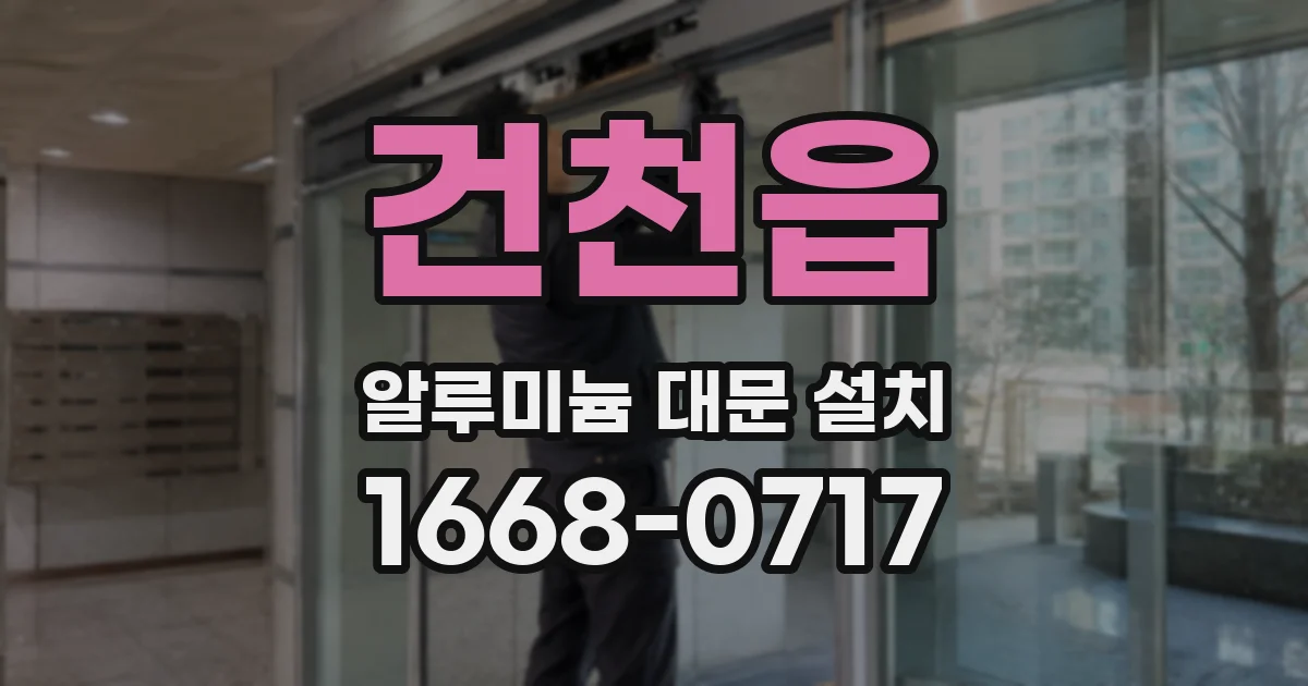 건천읍 알루미늄 대문 설치