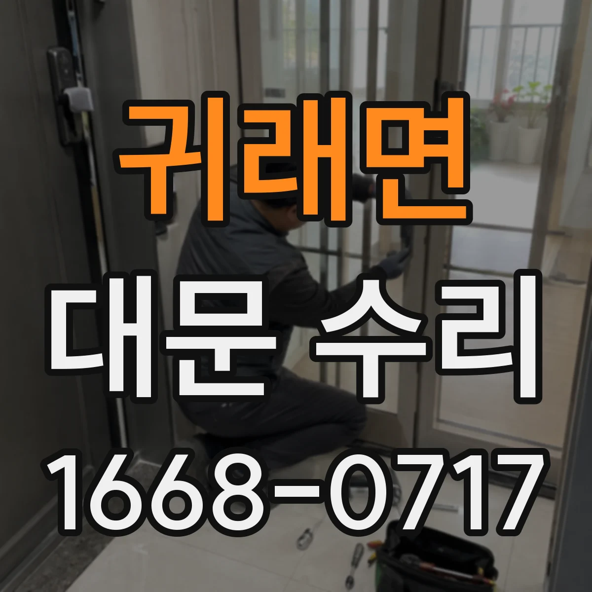 귀래면 대문 수리
