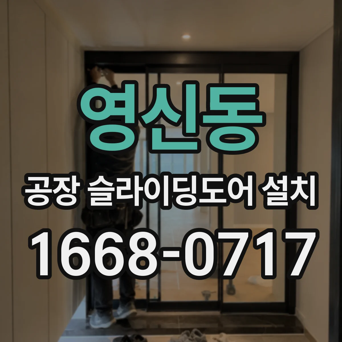 영신동 공장 슬라이딩도어 설치