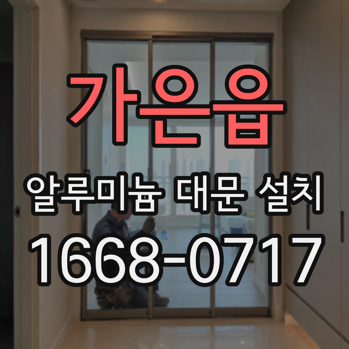 가은읍 알루미늄 대문 설치