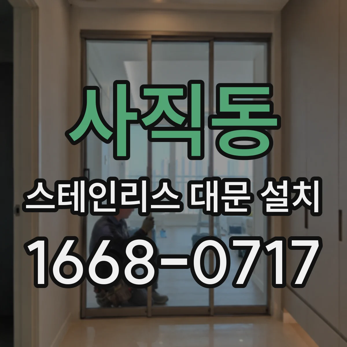 사직동 스테인리스 대문 설치