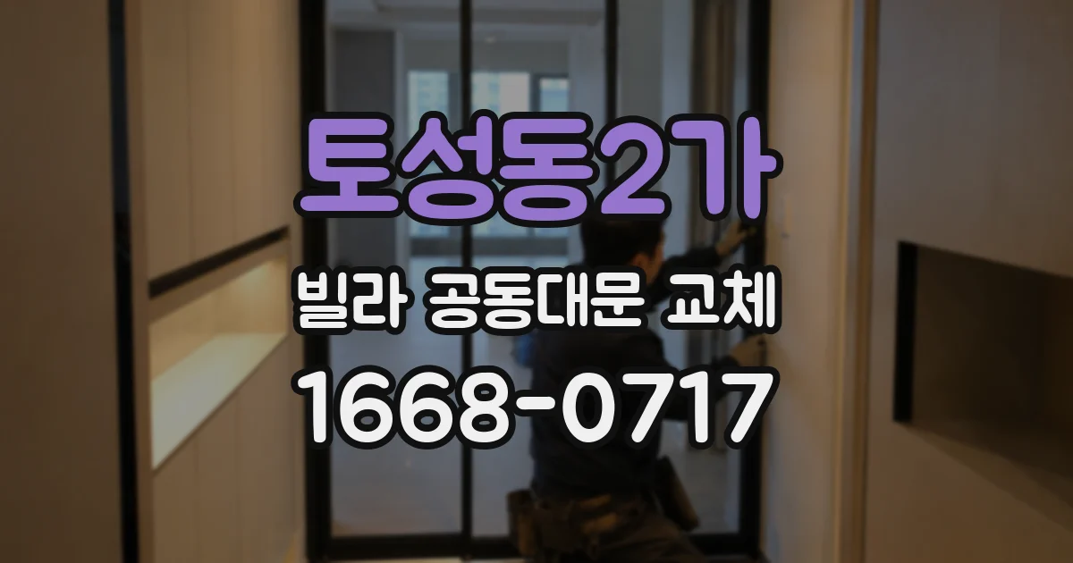 토성동2가 빌라 공동대문 교체
