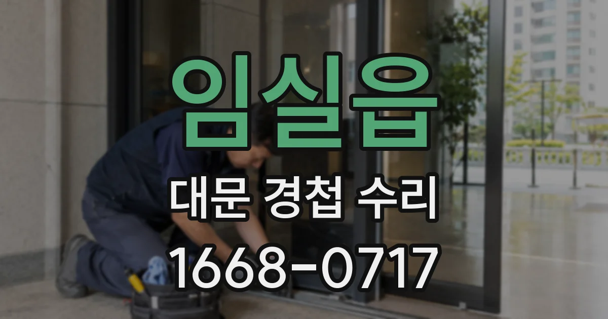 임실읍 대문 경첩 수리