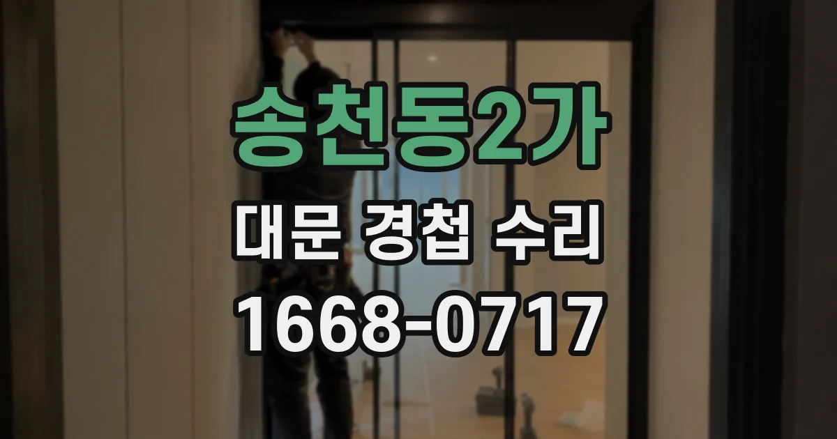 송천동2가 대문 경첩 수리