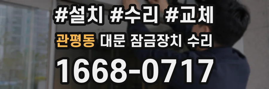 관평동 대문 잠금장치 수리