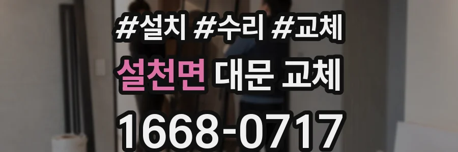 설천면 대문 교체