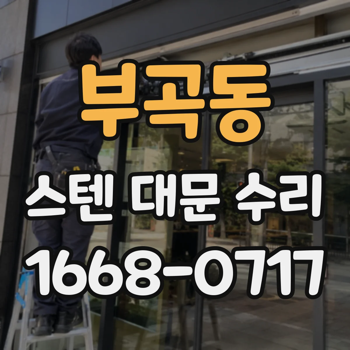 부곡동 스텐 대문 수리