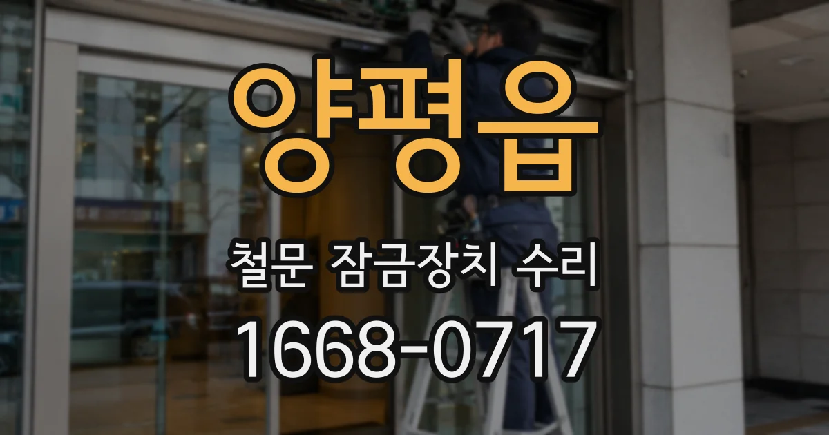 양평읍 철문 잠금장치 수리