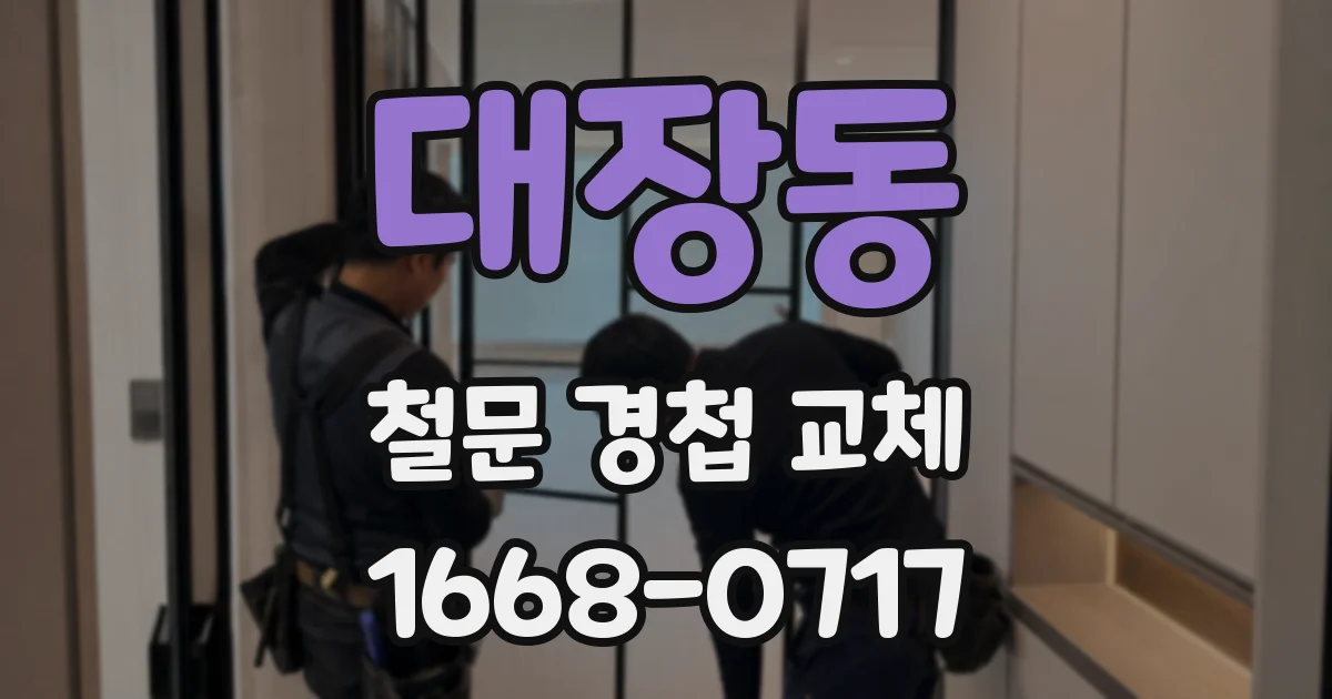 대장동 철문 경첩 교체