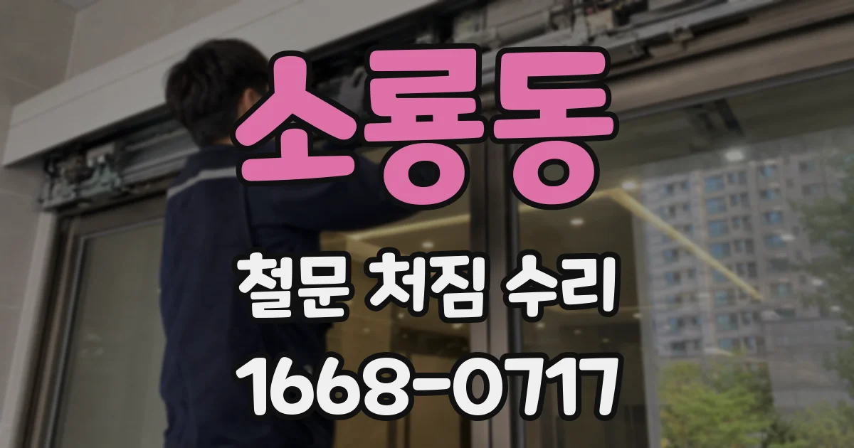 소룡동 철문 처짐 수리