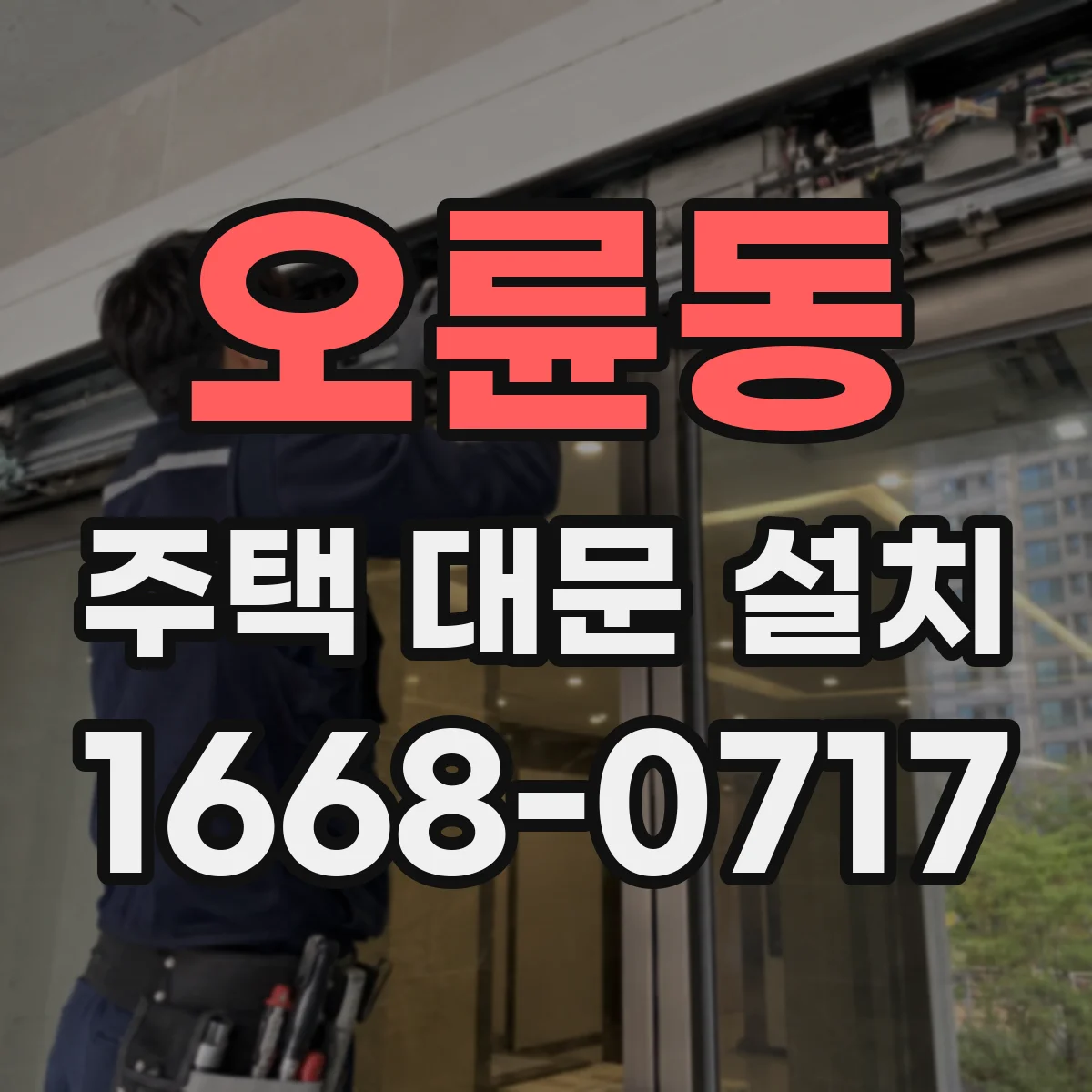 오륜동 주택 대문 설치