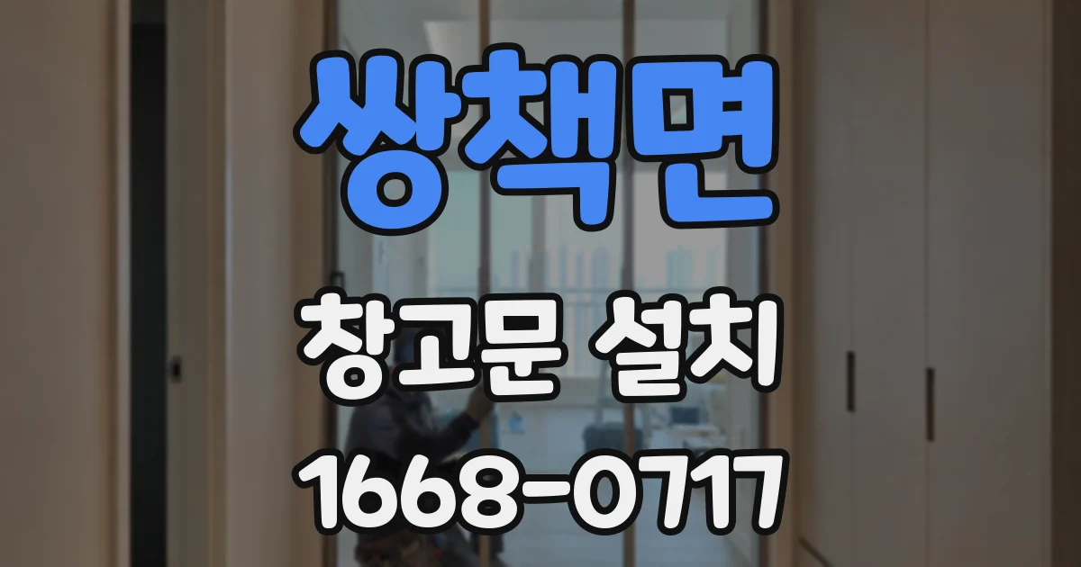 쌍책면 창고문 설치