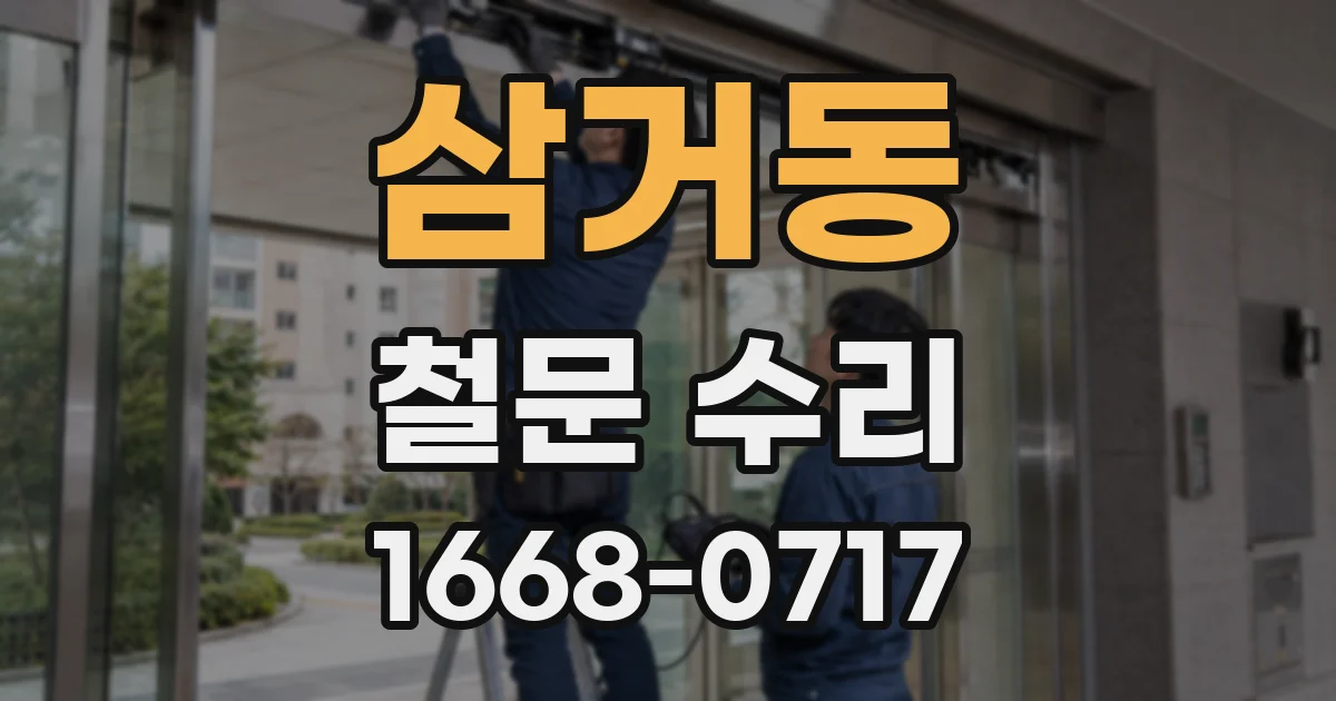 삼거동 철문 수리