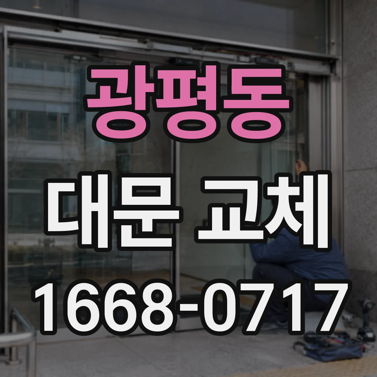 광평동 대문 교체