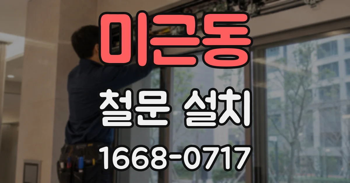 미근동 철문 설치