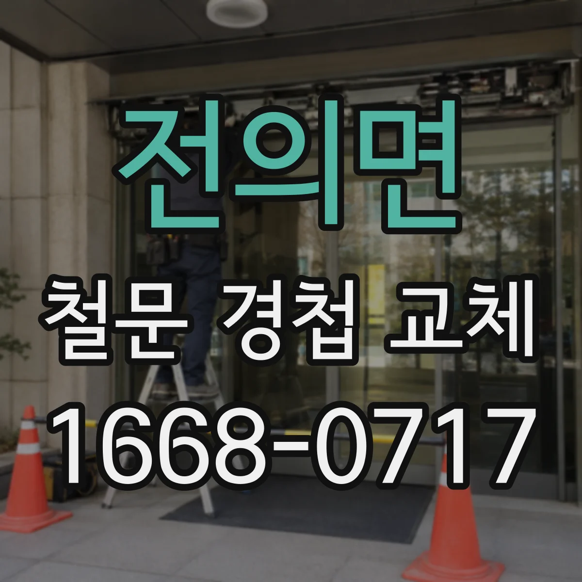 전의면 철문 경첩 교체