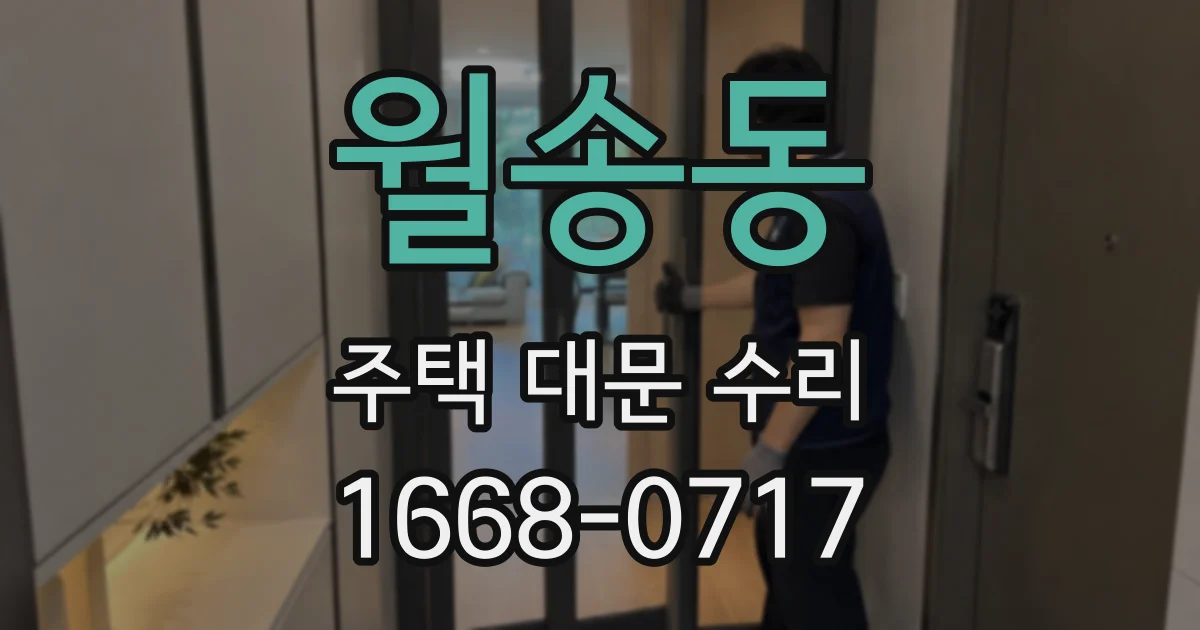월송동 주택 대문 수리
