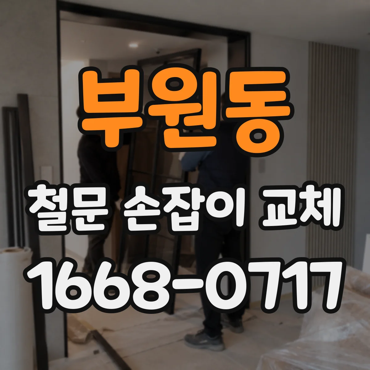 부원동 철문 손잡이 교체