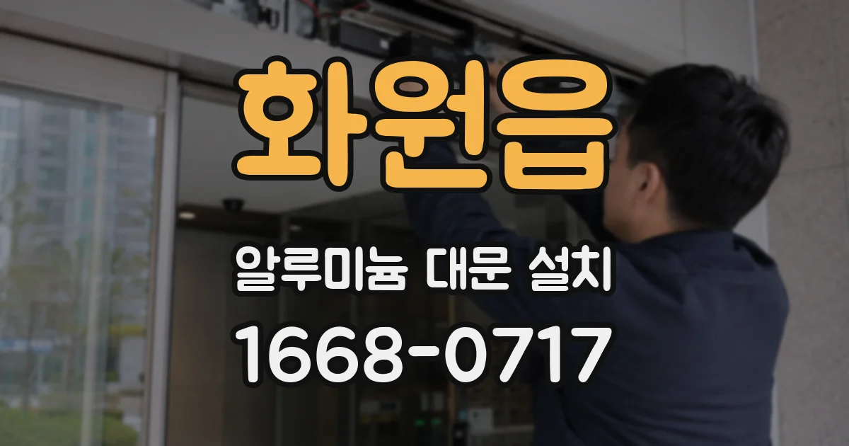 화원읍 알루미늄 대문 설치