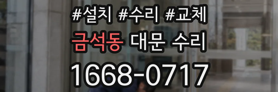 금석동 대문 수리