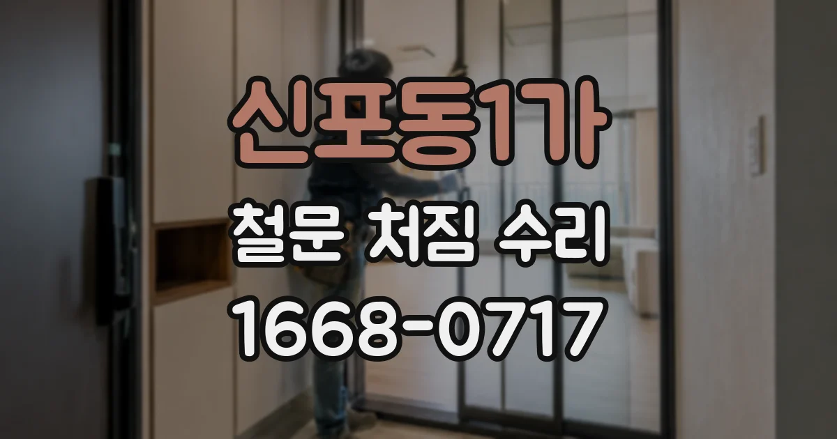 신포동1가 철문 처짐 수리