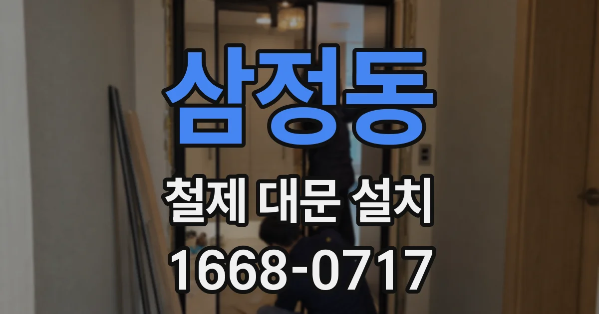 삼정동 철제 대문 설치