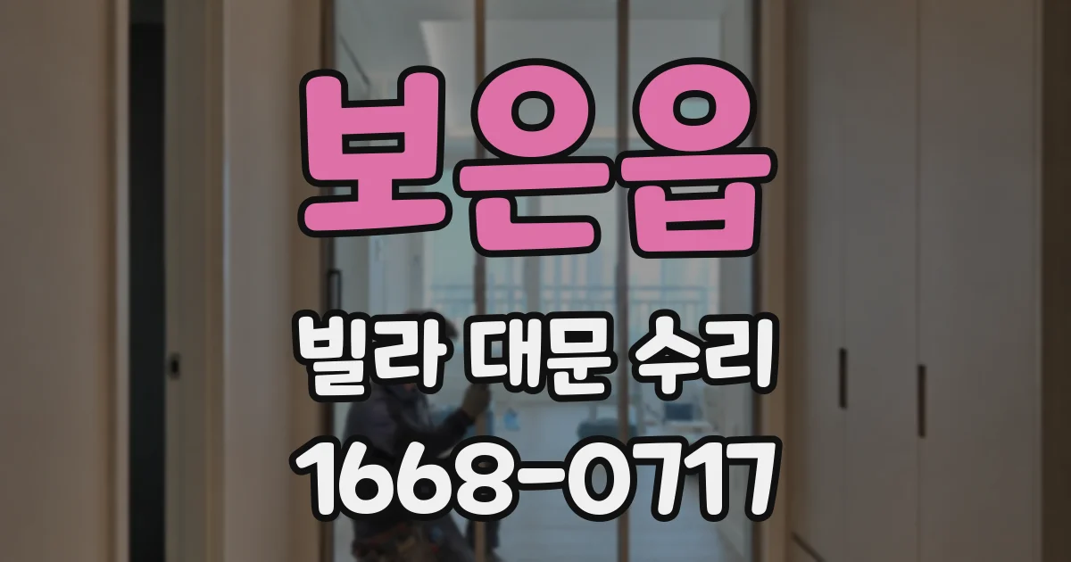 보은읍 빌라 대문 수리
